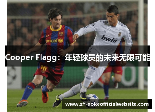 Cooper Flagg：年轻球员的未来无限可能