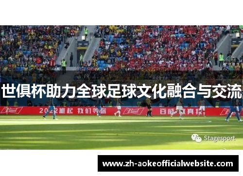 世俱杯助力全球足球文化融合与交流