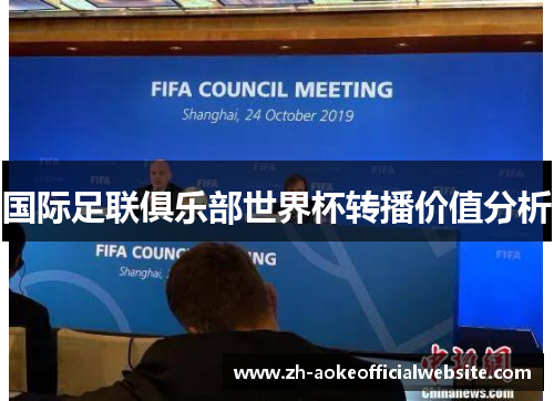 国际足联俱乐部世界杯转播价值分析