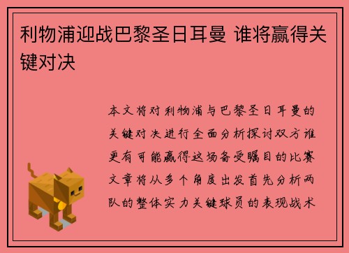 利物浦迎战巴黎圣日耳曼 谁将赢得关键对决