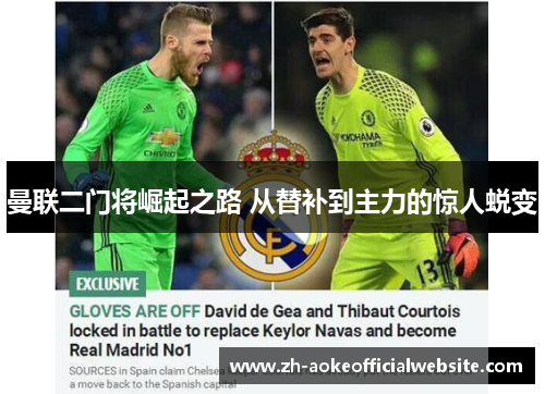 曼联二门将崛起之路 从替补到主力的惊人蜕变