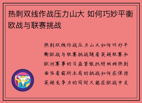 热刺双线作战压力山大 如何巧妙平衡欧战与联赛挑战